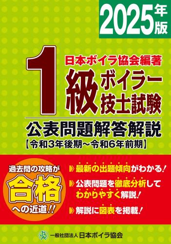 1級ボイラー技士試験公表問題解答解説2025年版(令和3年後期～令和6年前期)