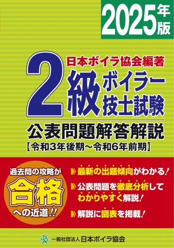 2級ボイラー技士試験公表問題解答解説2025年版(令和3年後期～令和6年前期)