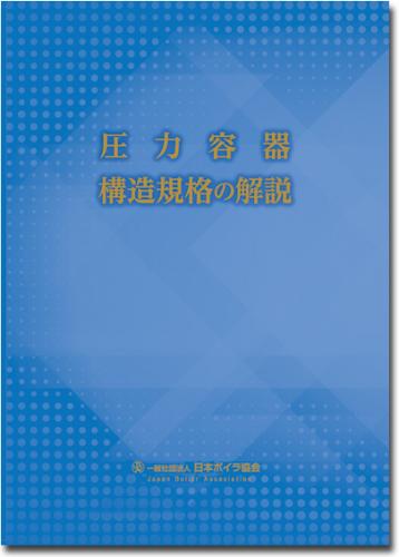 圧力容器構造規格の解説