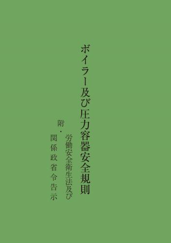 ボイラー及び圧力容器安全規則